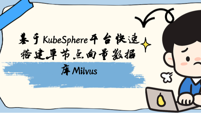基于KubeSphere平台快速搭建单节点向量数据库Milvus