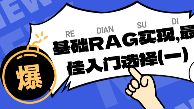 基础RAG实现，最佳入门选择（一）