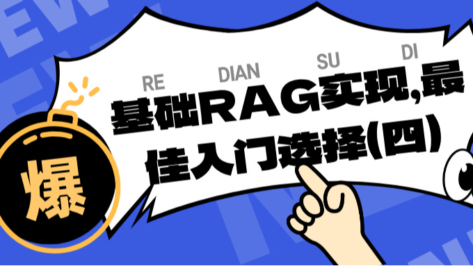 基础RAG实现，最佳入门选择（四）