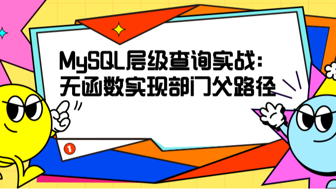 MySQL层级查询实战：无函数实现部门父路径