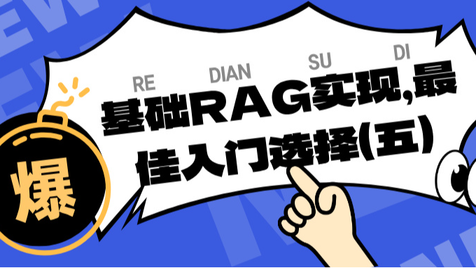 基础RAG实现，最佳入门选择（五）