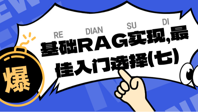 基础RAG实现，最佳入门选择（七）