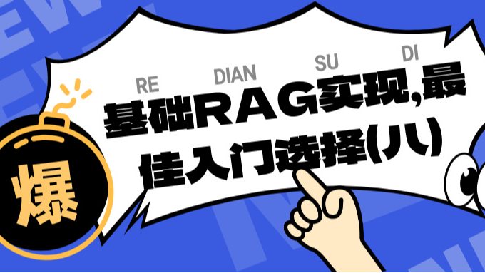 基础RAG实现，最佳入门选择（八）