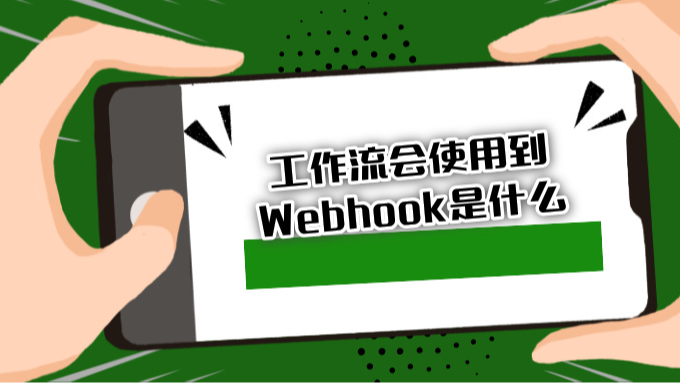 工作流会使用到Webhook是什么