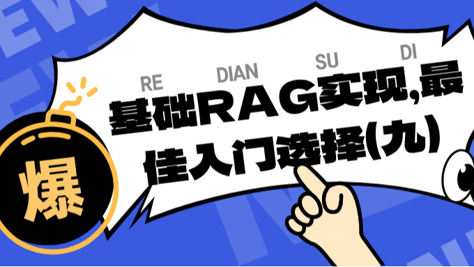 基础RAG实现，最佳入门选择（九）