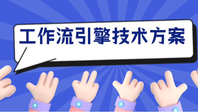 工作流引擎技术方案<第一版>