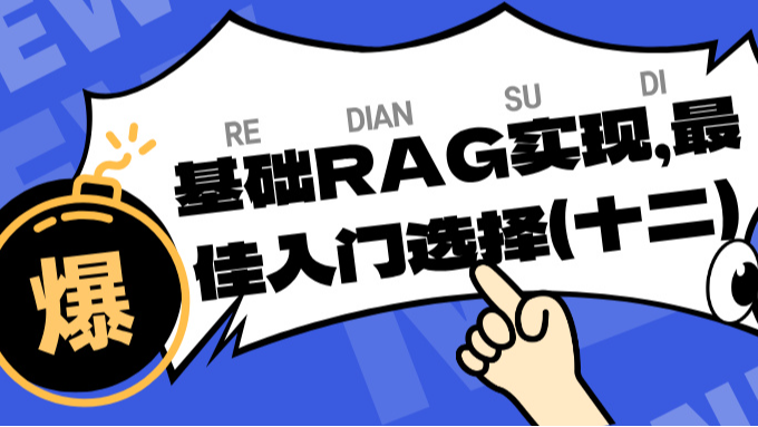 基础RAG实现,最佳入门选择(十二)