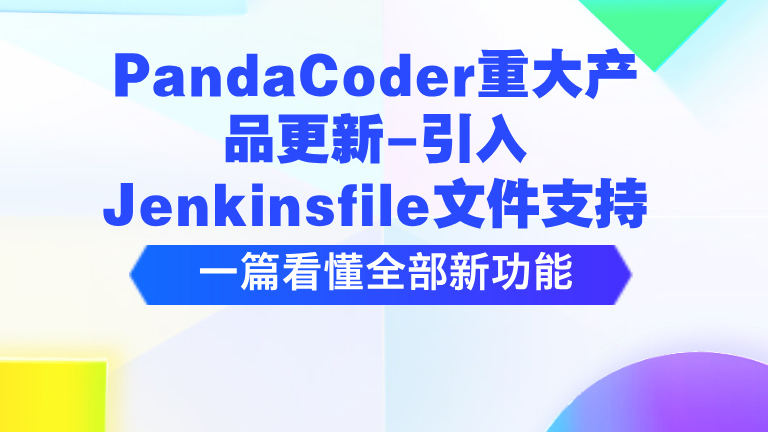 PandaCoder重大产品更新-引入Jenkinsfile文件支持