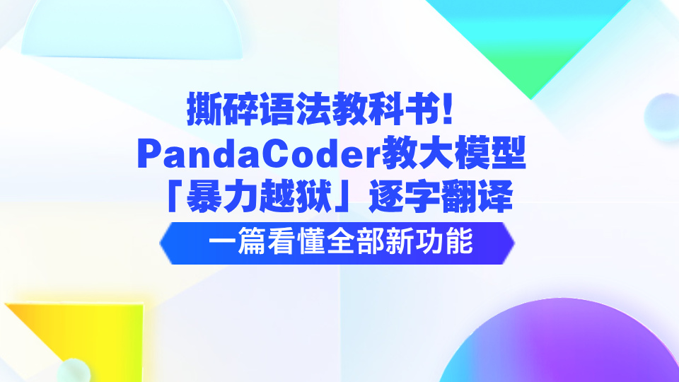 撕碎语法教科书！PandaCoder教大模型「暴力越狱」逐字翻译