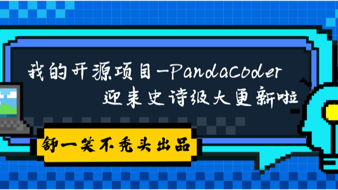 我的开源项目-PandaCoder迎来史诗级大更新啦
