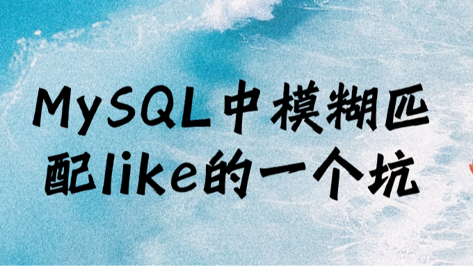 MySQL中模糊匹配like的一个坑