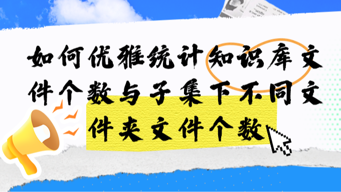 如何优雅统计知识库文件个数与子集下不同文件夹文件个数