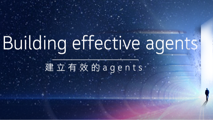 Building effective agents（建立有效的代理）