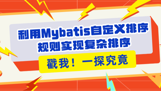 利用Mybatis自定义排序规则实现复杂排序