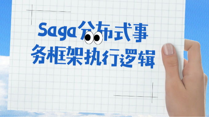 Saga分布式事務框架執行邏輯