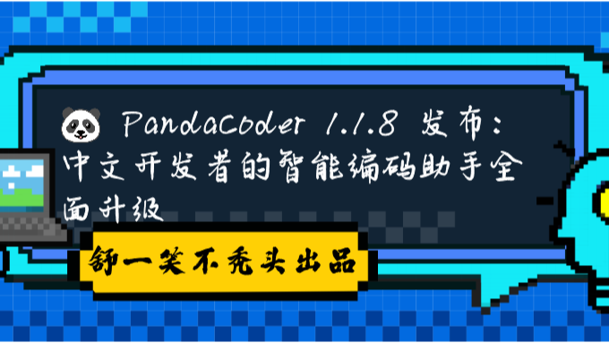PandaCoder 1.1.8 發布：中文開發者的智能編碼助手全面升級