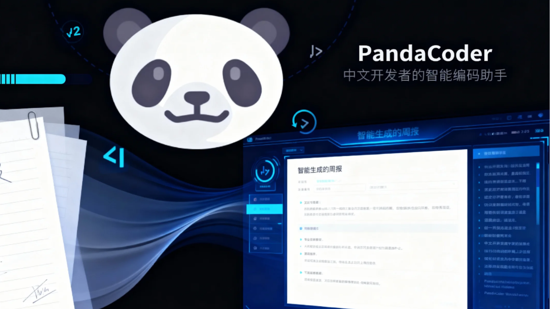 从手写周报到智能生成：PandaCoder如何让你的工作汇报效率提升10倍