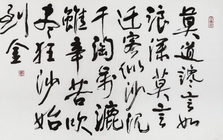 吹尽狂沙始到金