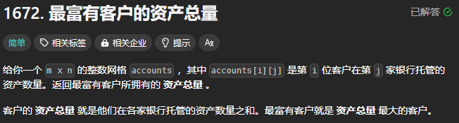LeetCode1672[最富有客戶的資產總量]