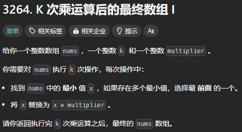 LeetCode3264[K次乘運算後的最終陣列I]