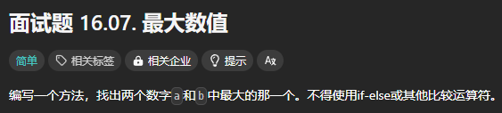 LeetCode 面試題16.07[最大數值]