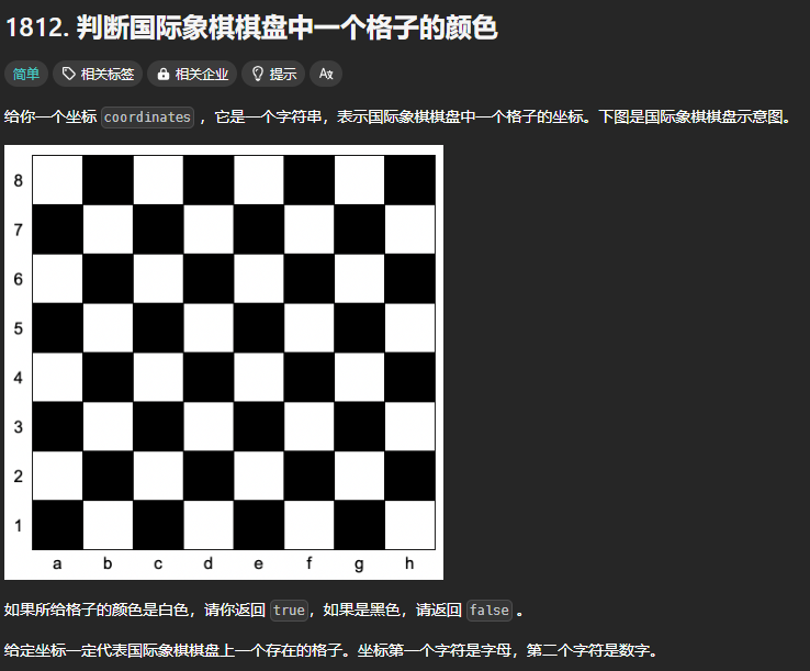 LeetCode 1812[判斷國際象棋棋盤中一個格子的顏色]