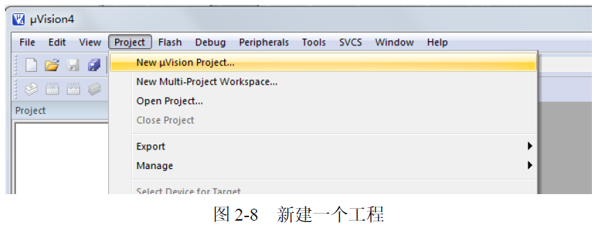 图2-8 新建一个工程