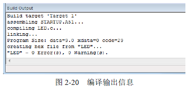图2-20 编译输出信息