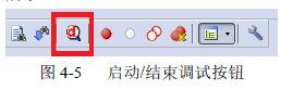 图4-5 启动 结束调试按钮
