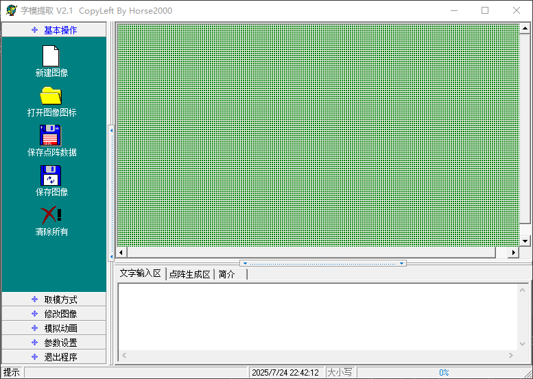 图7-3 字模提取软件界面