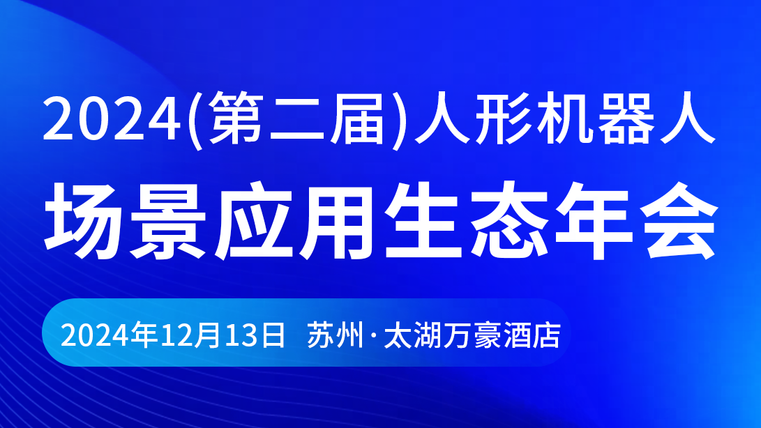 人机协作智能体如何助力人形机器人产业发展?网易伏羲受邀分享前沿观点 | 活动预告