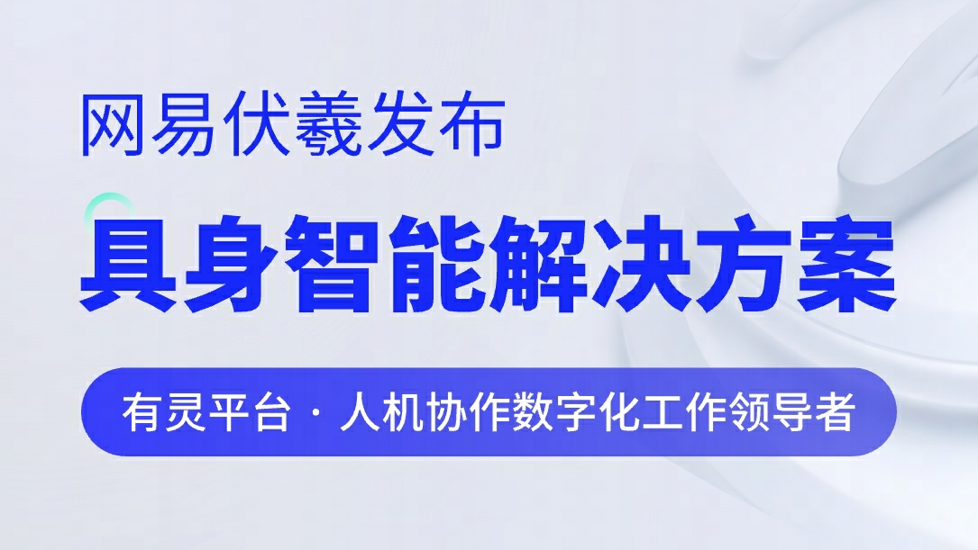 重磅首发!网易伏羲具身智能解决方案推动人形机器人产业新发展