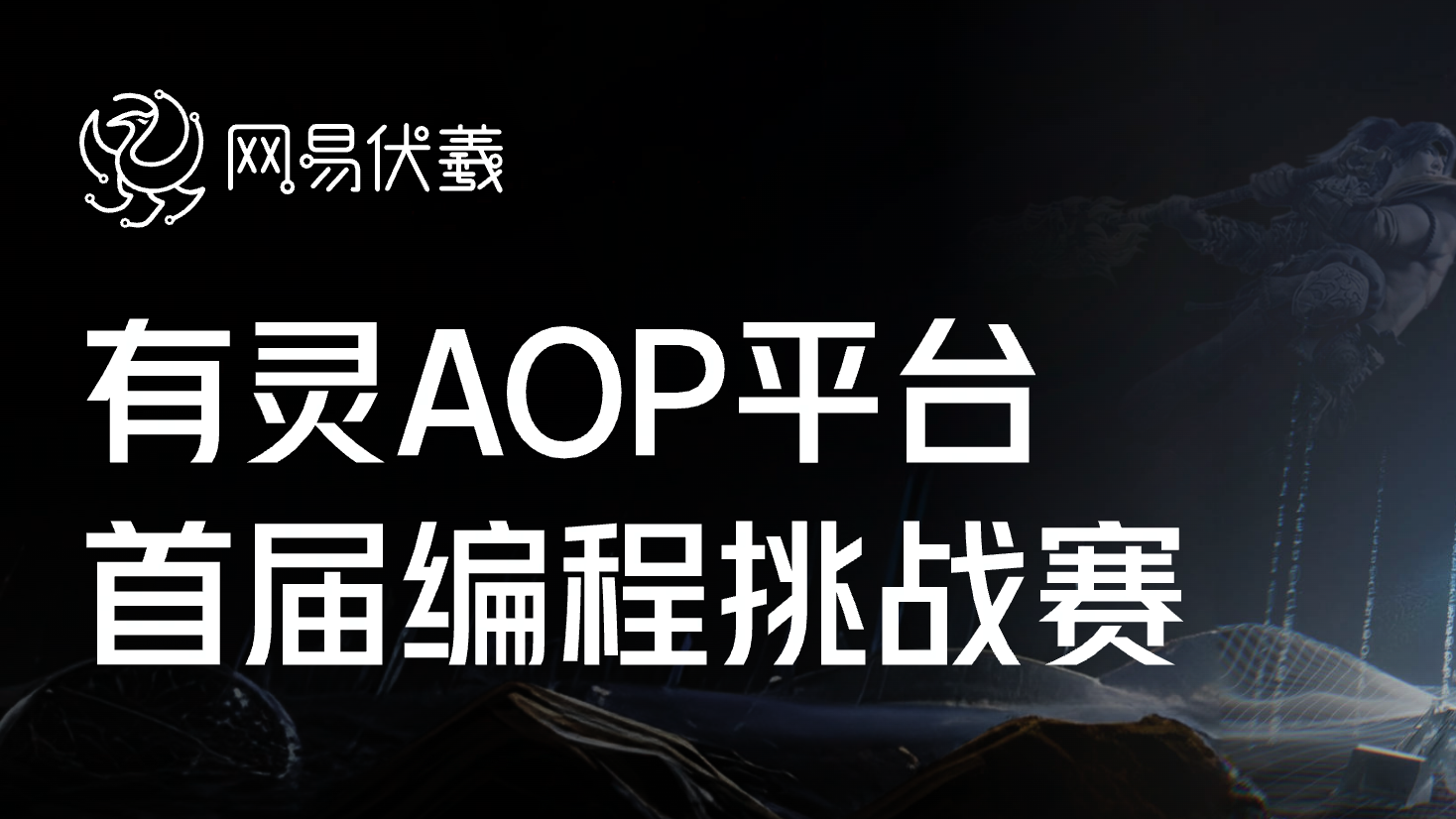 有灵AOP平台首届编程挑战赛开启在即!CCF程序员大会赠票福利限时派送中!