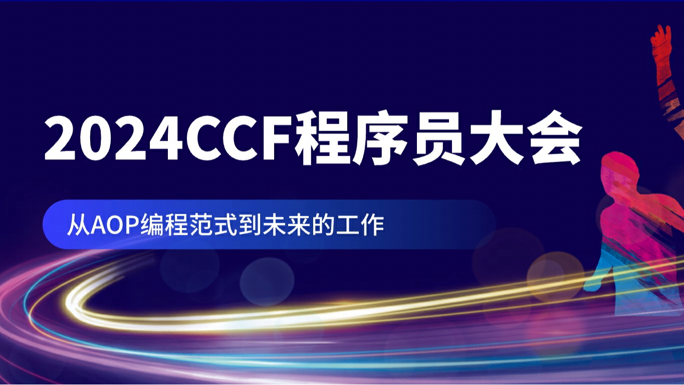 网易伏羲亮相CCF程序员大会,有灵AOP平台首届编程挑战赛正式启幕