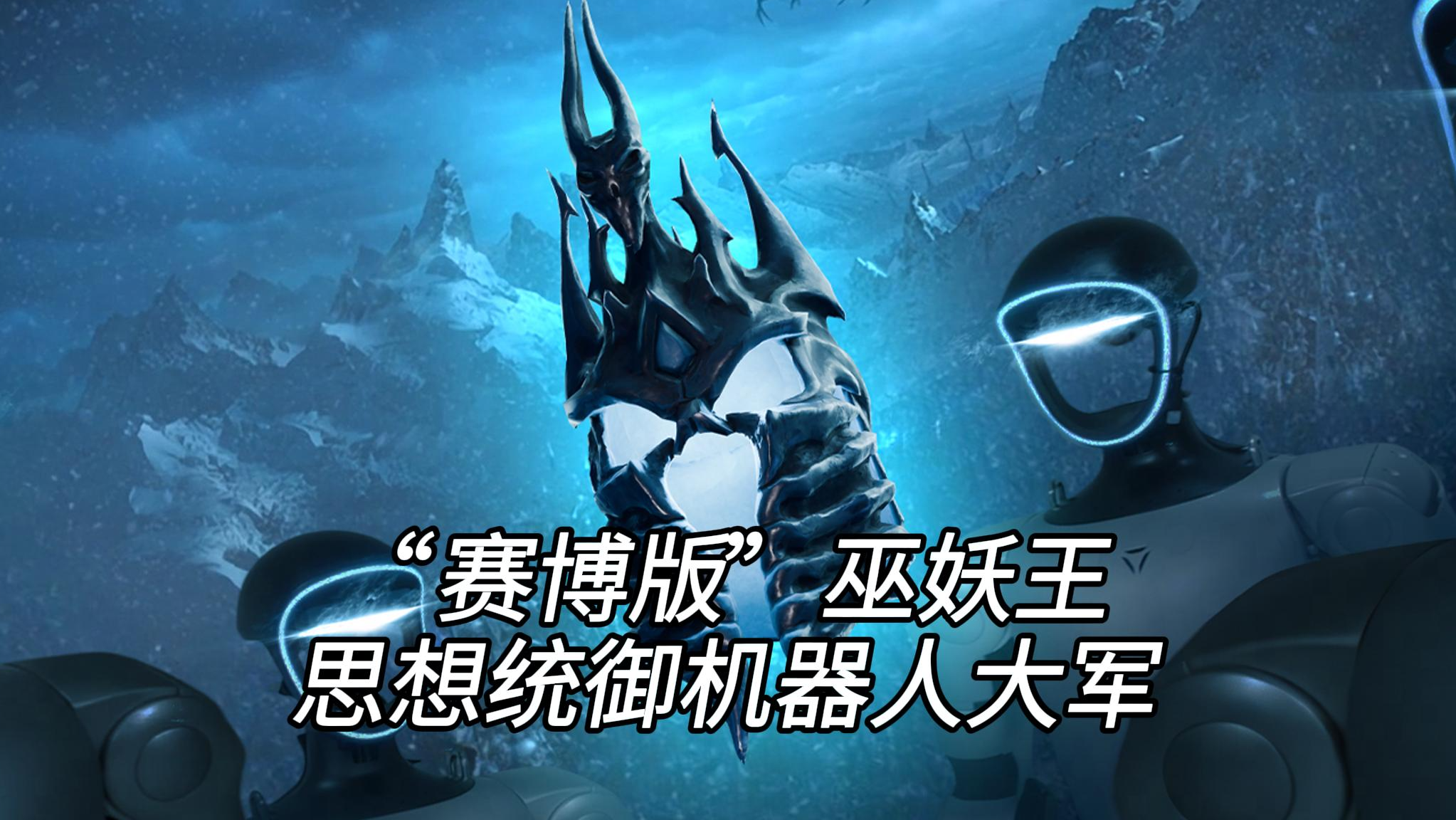 意念統(tǒng)御，軍團集結(jié)！網(wǎng)易伏羲以科技重鑄《魔獸世界》統(tǒng)御之盔，用意念“控制”機器人