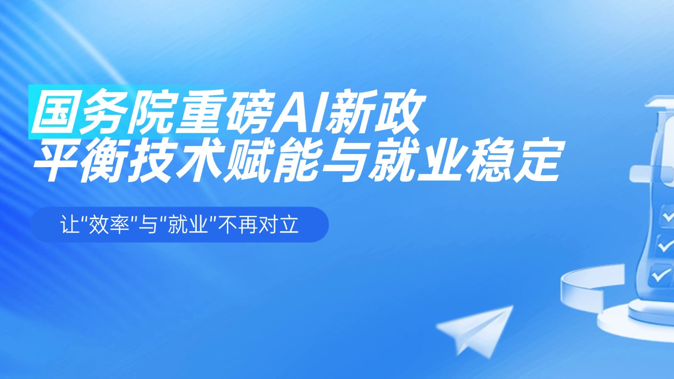 國務(wù)院重磅AI新政發(fā)布，產(chǎn)業(yè)如何平衡生產(chǎn)力躍升與就業(yè)挑戰(zhàn)？