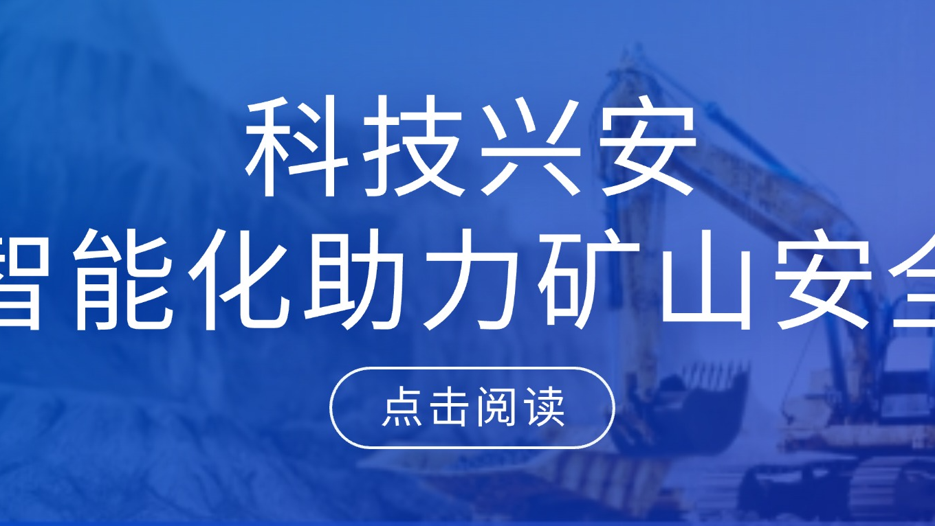 礦山智能化再獲政策加持，科技創(chuàng)新翻開安全生產新篇章