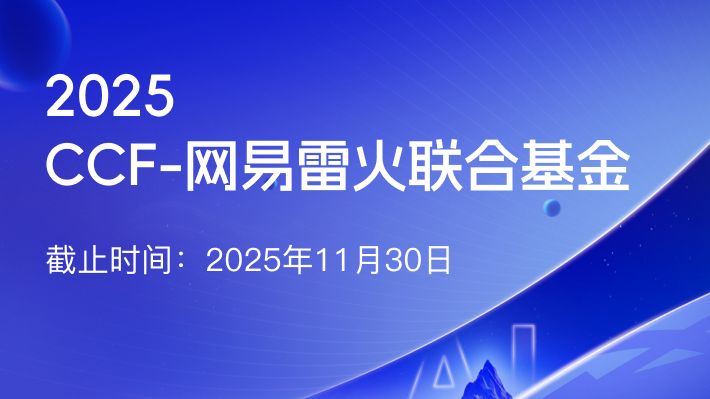 正式启动！CCF-网易雷火联合基金2025年二期项目申请指南