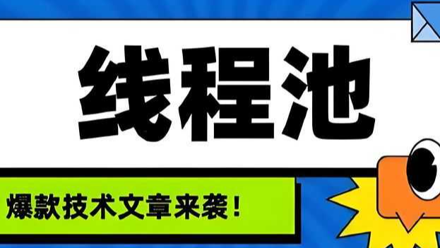 解锁Java线程池：实战技巧与陷阱规避