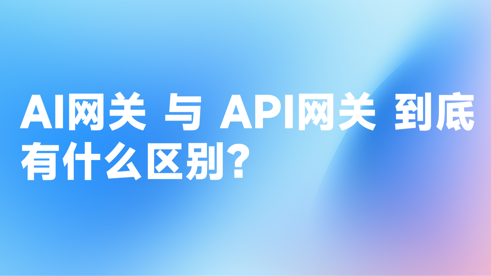 一文详述：AI 网关与 API 网关到底有什么区别？