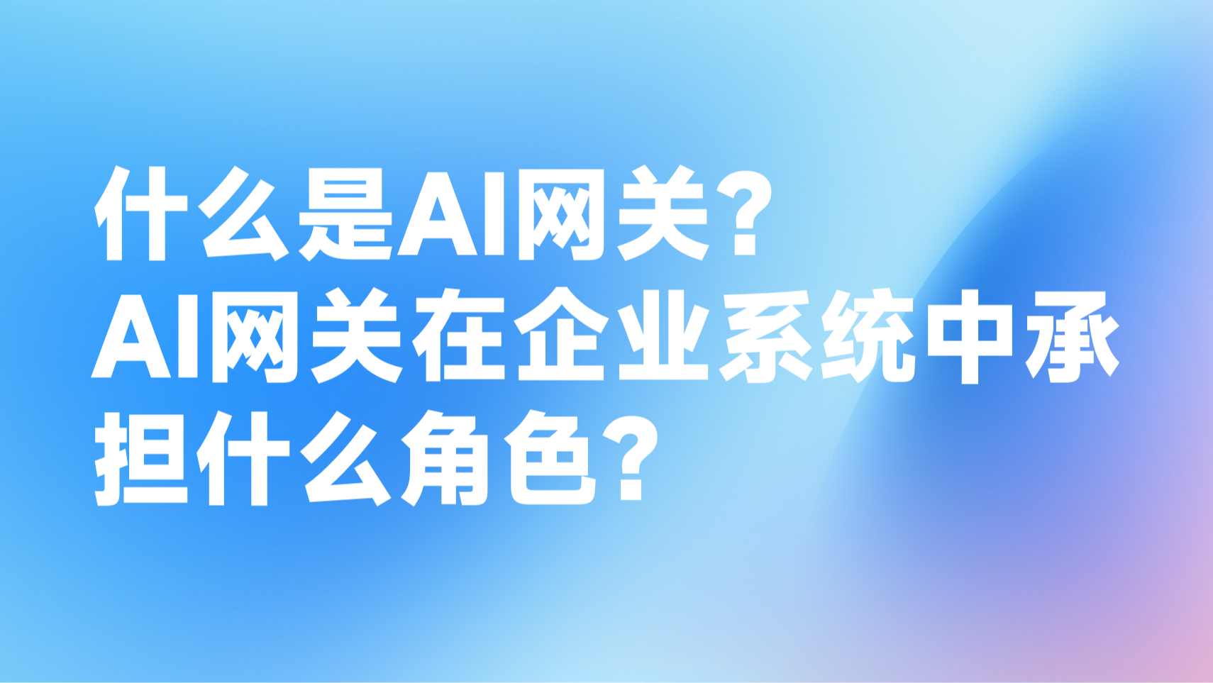 什么是AI网关？AI网关在企业系统中承担什么角色？