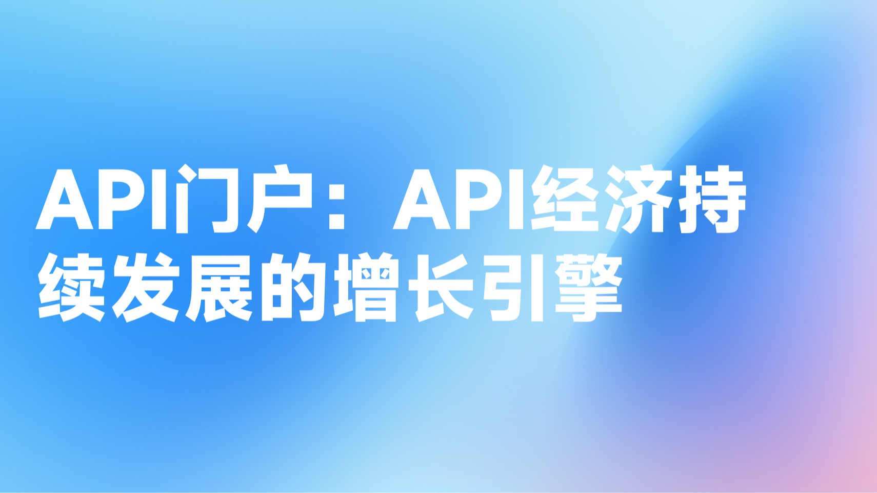 API门户：API经济持续发展的增长引擎