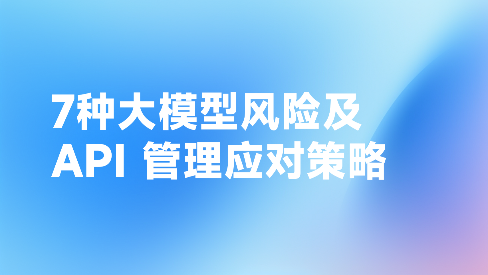 7种大模型风险及API 管理应对策略