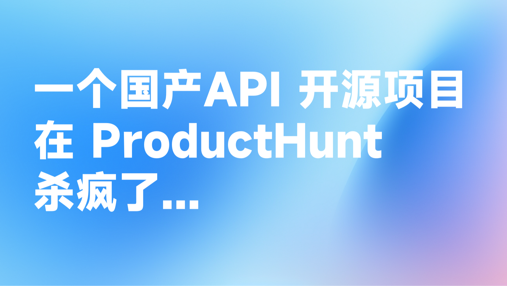 上周，一个国产 API 开源项目在 ProductHunt 杀疯了...