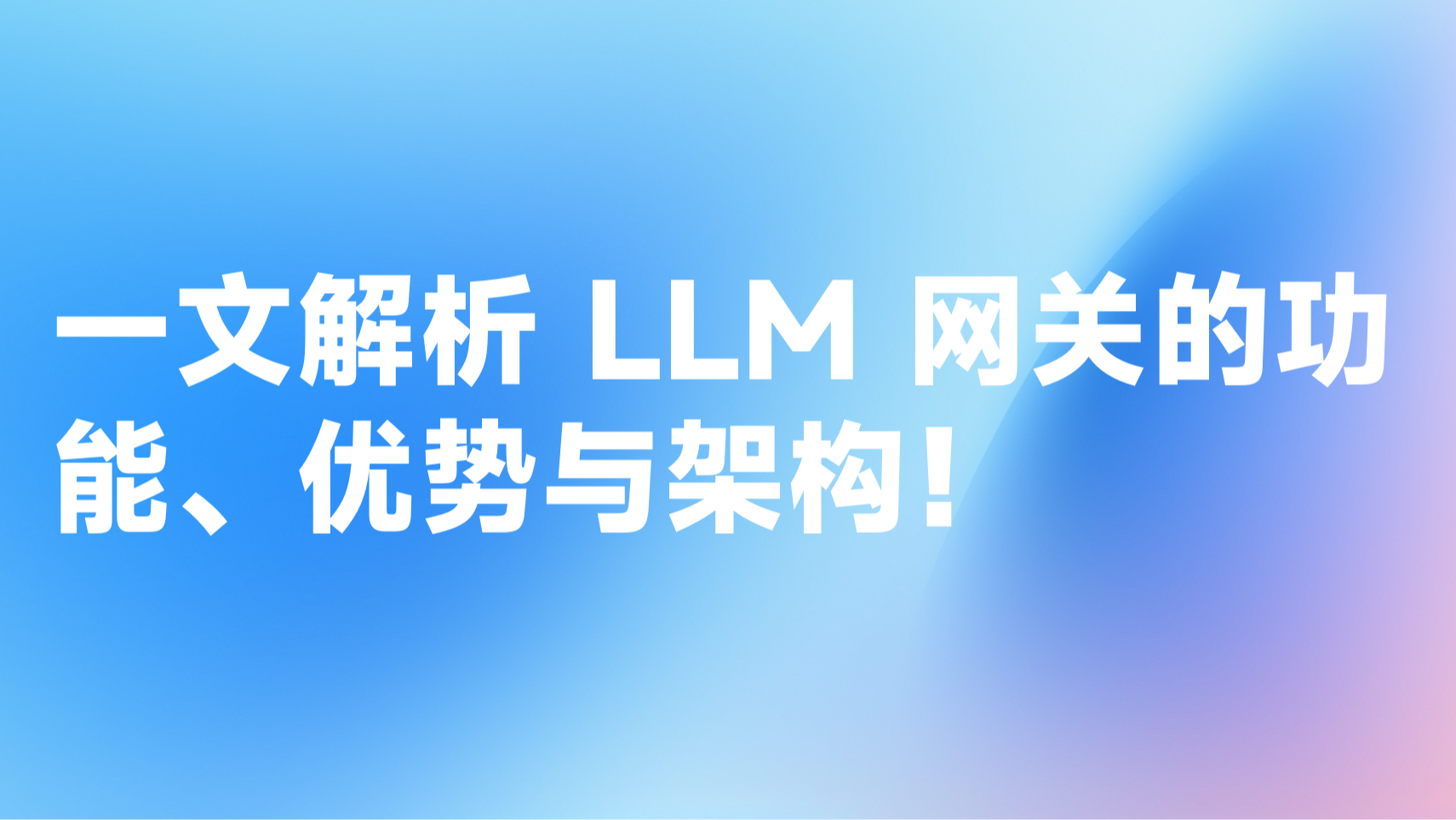 一文带你了解LLM 网关: 关键功能、优势与架构