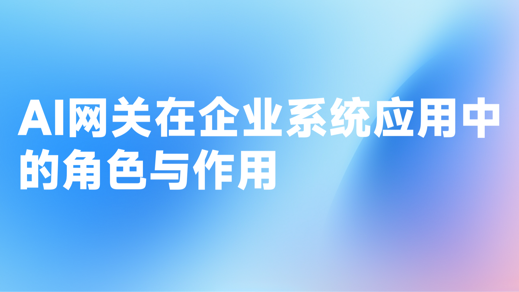 AI网关在企业系统应用中的角色和作用