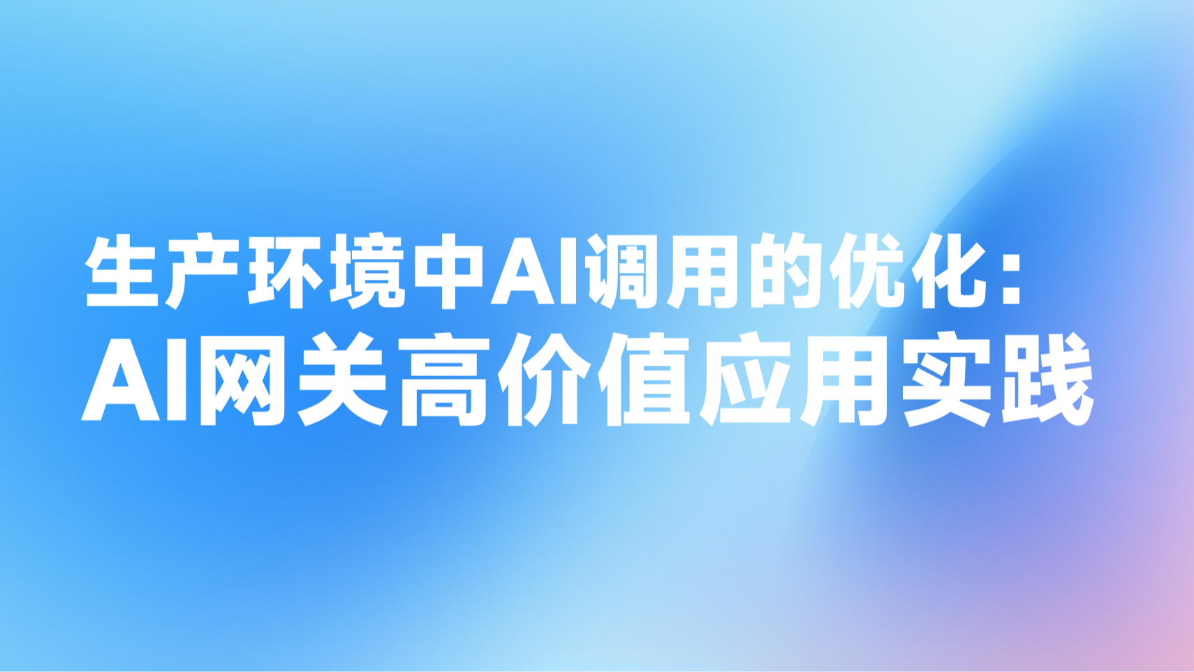 生产环境中AI调用的优化：AI网关高价值应用实践