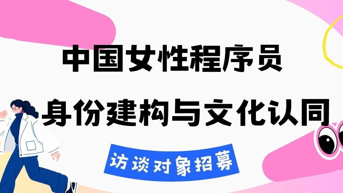 访谈对象招募|女程序员身份建构与文化认同