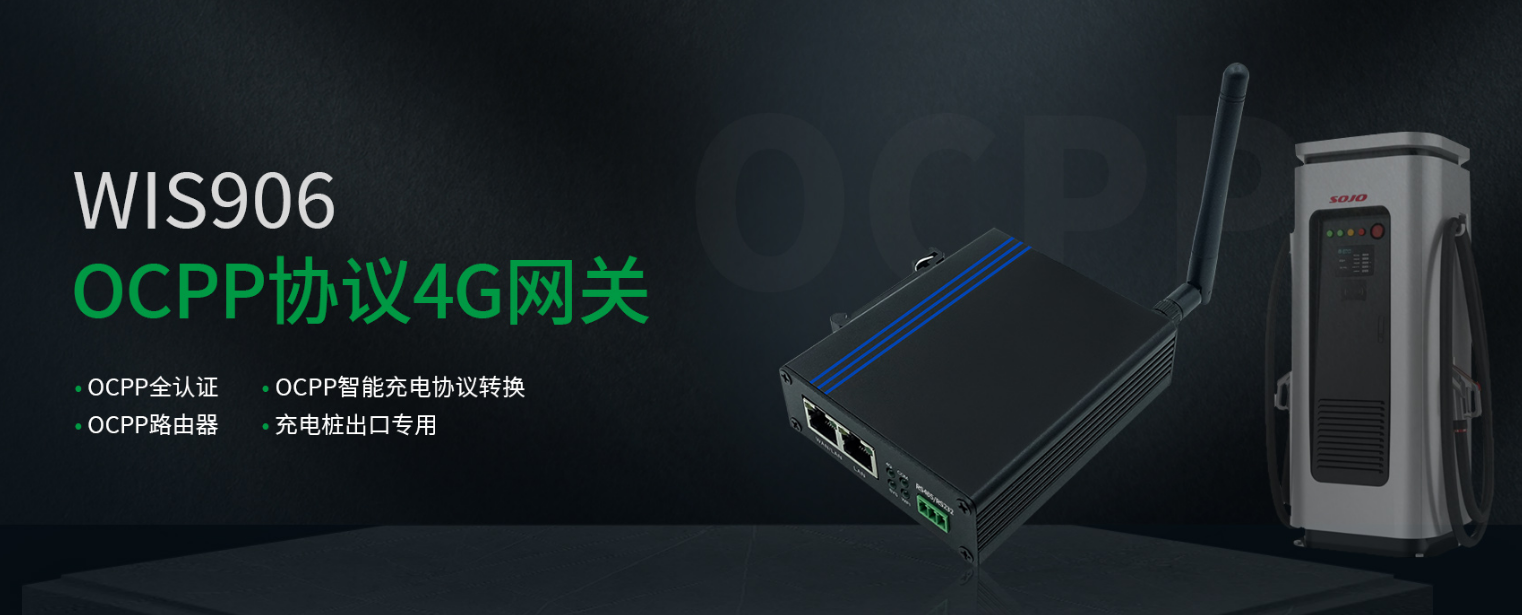 OCPP协议4G网关 集成了OCPP协议1.6