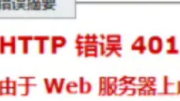 IIS 报错 401.3 的解决方式
